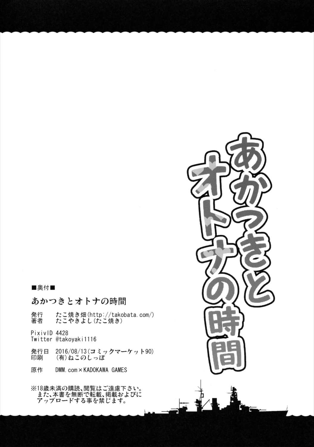 あかつきとオトナの時間 25ページ