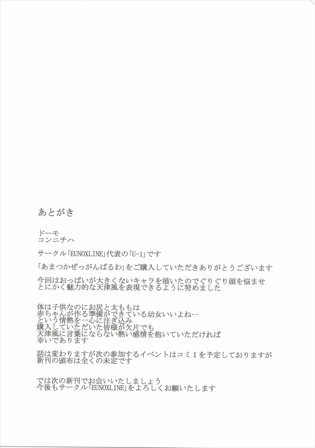 あまつかぜっがんばるわ! 24ページ