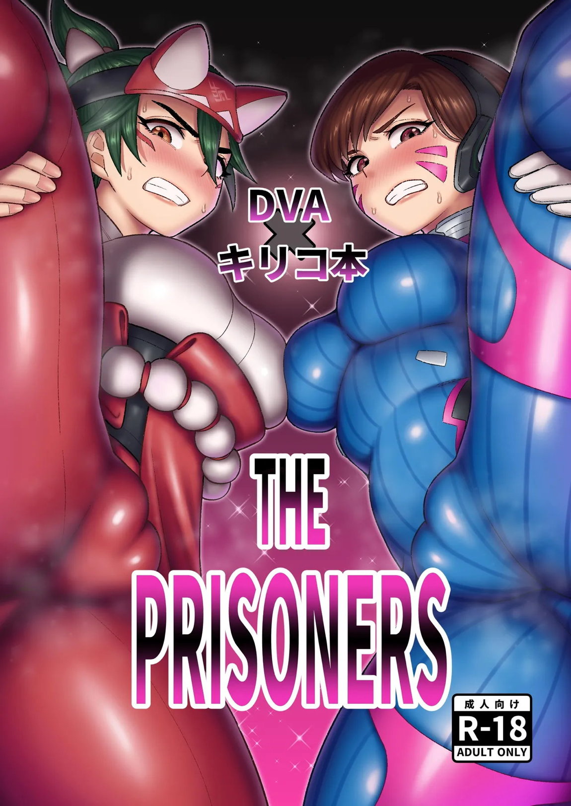 DVAキリコ本 THE PRISONERS 1ページ