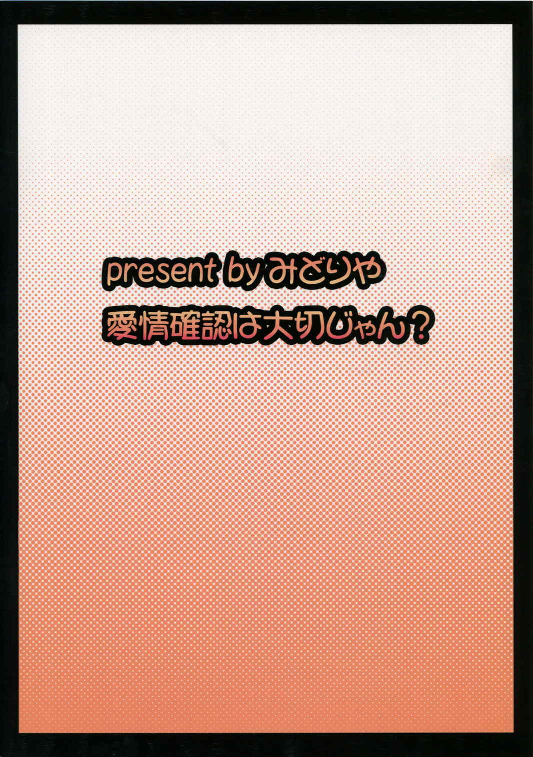 愛情確認は大切じゃん 22ページ