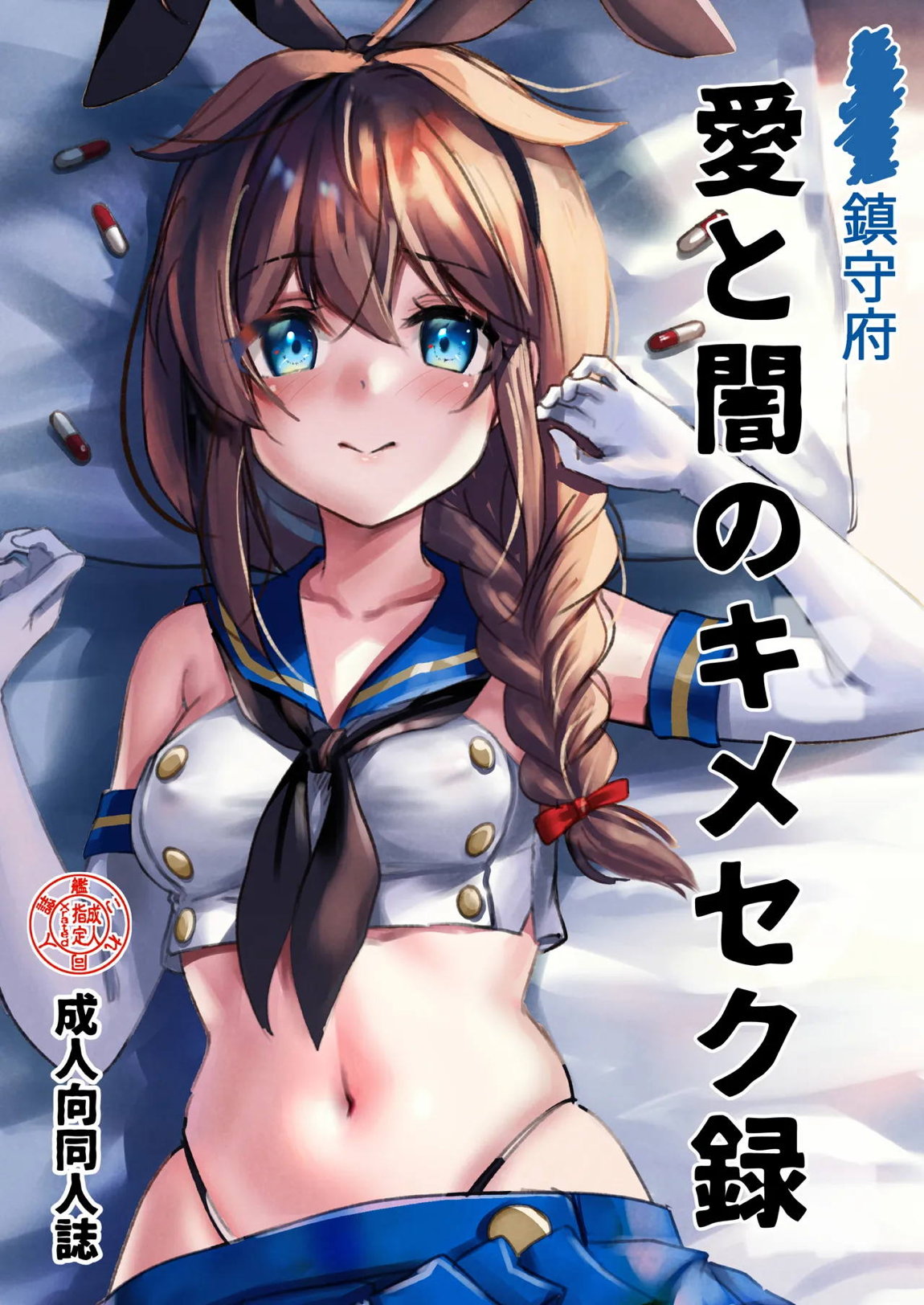 鎮守府愛と闇のキメセク録 1ページ