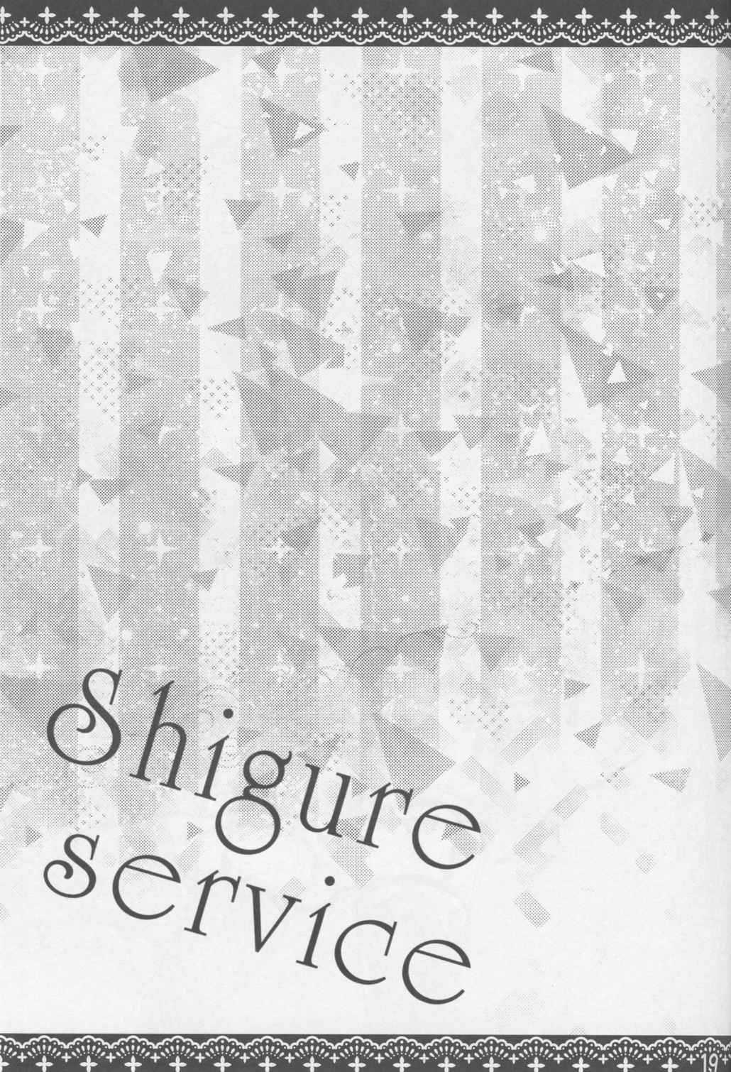 Shigure Service 18ページ