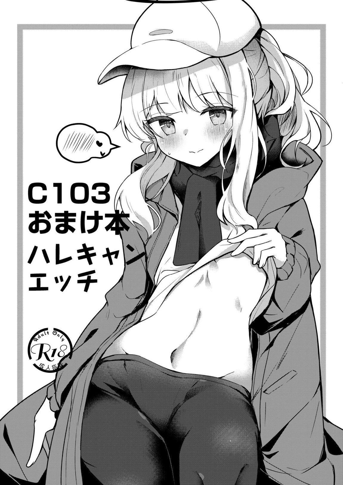 C103おまけ本ハレキャンエッチ 1ページ