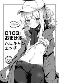 C103おまけ本ハレキャンエッチ