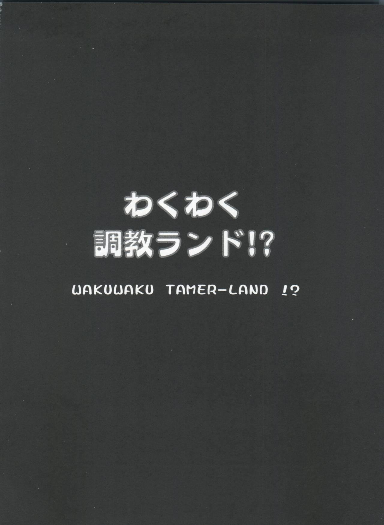 わくわく調教ランド!! 65ページ