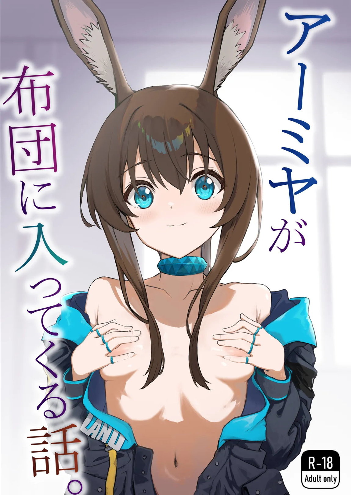 アーミヤが布団に入ってくる話。 1ページ