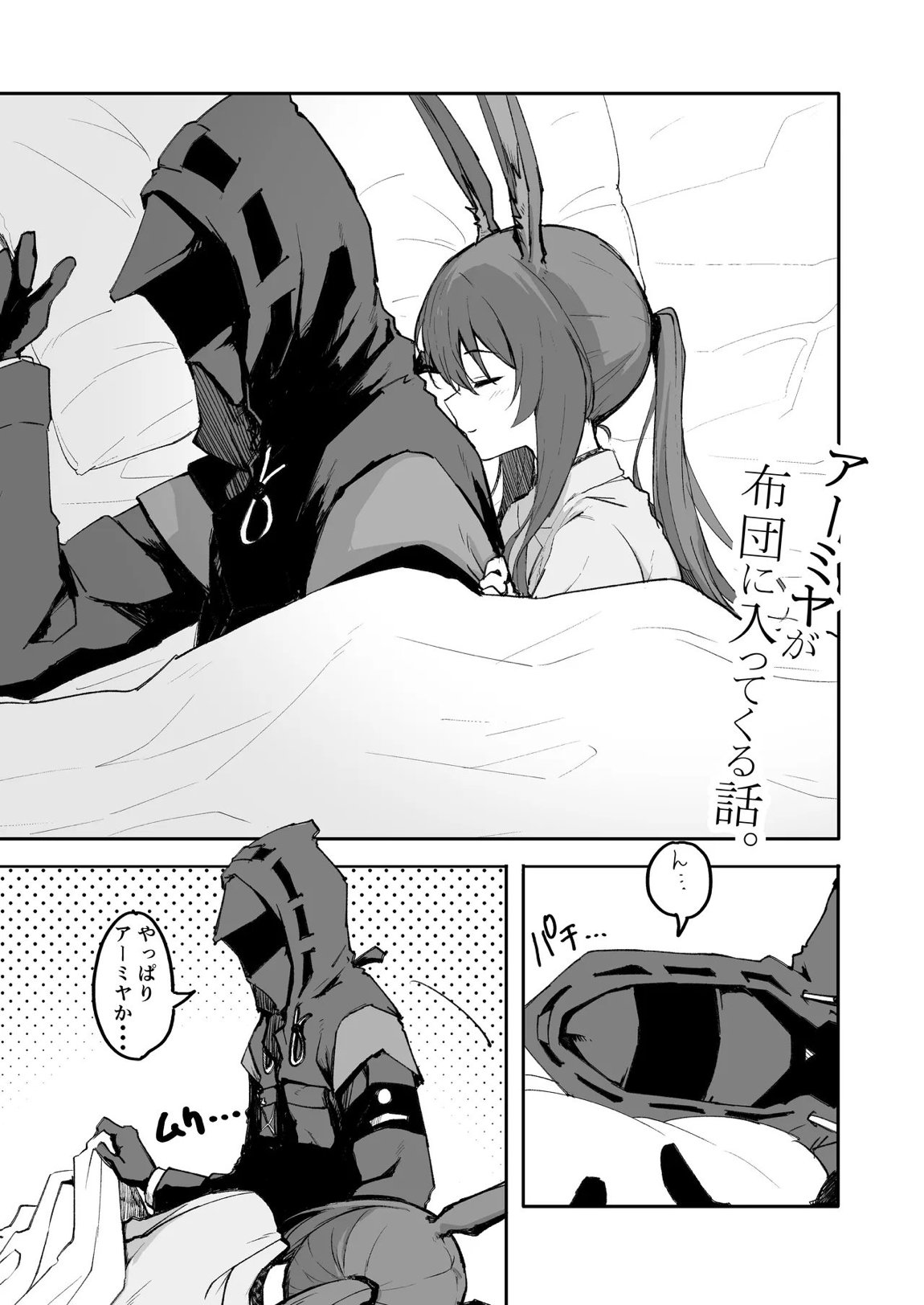 アーミヤが布団に入ってくる話。 2ページ