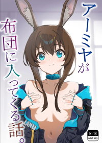 アーミヤが布団に入ってくる話。