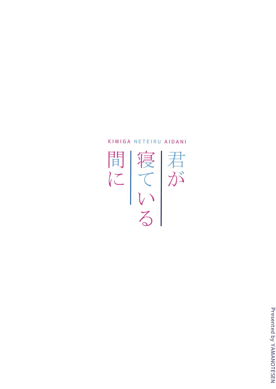 君が寝ている間に 14ページ