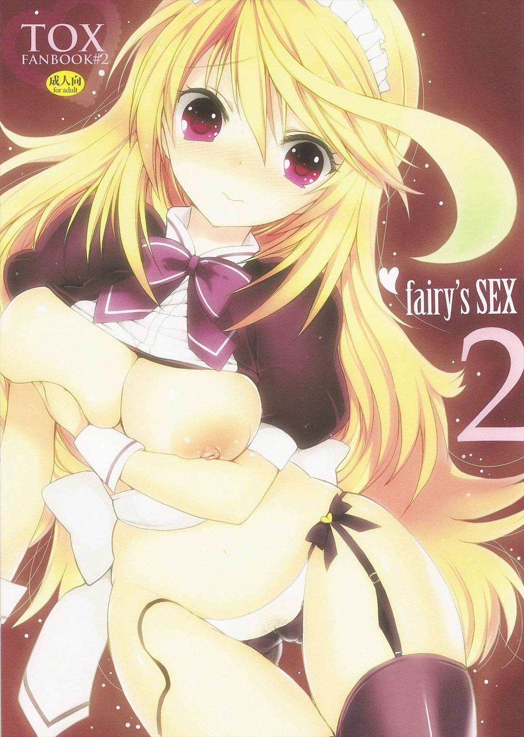 fairy’s SEX 2 1ページ