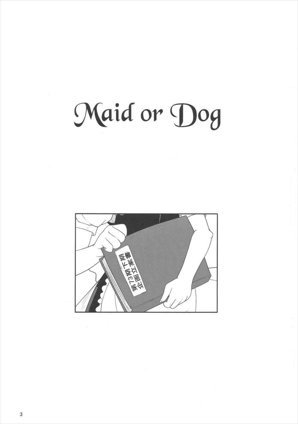 Maid or Dog 2ページ