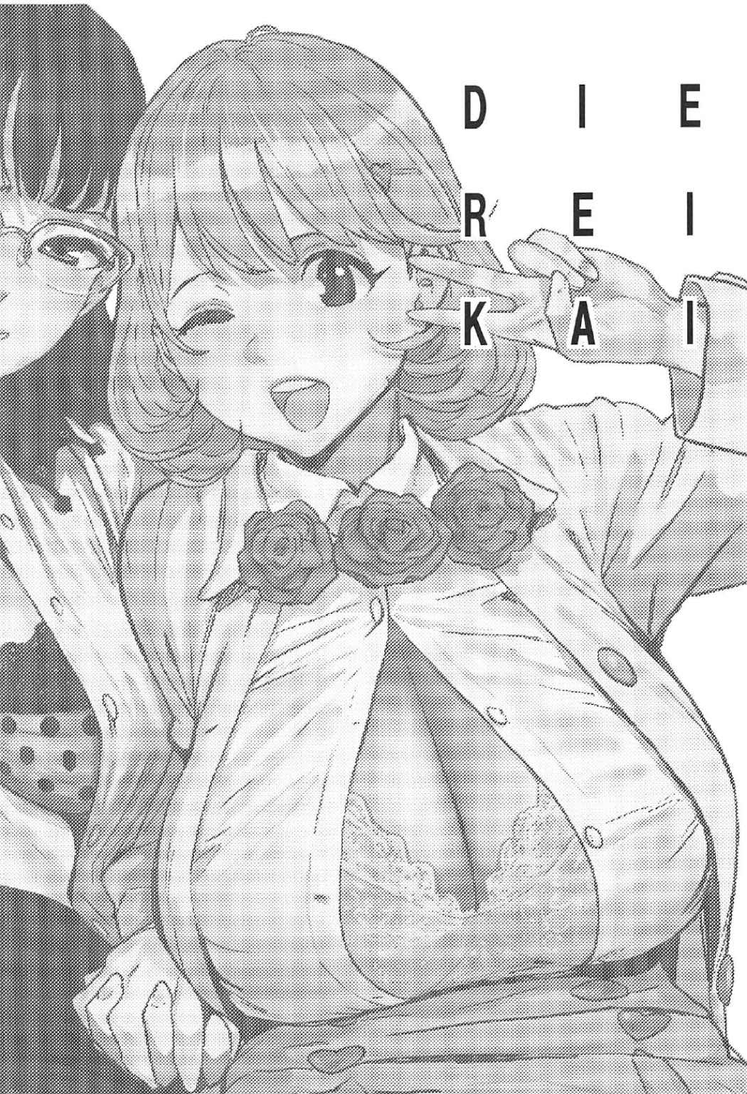 DIE REI KAI 2ページ