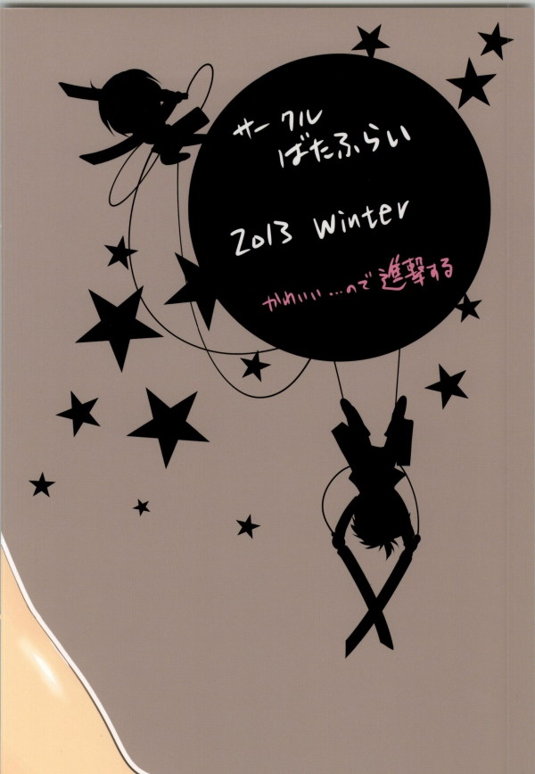 可愛い・・・ので進撃する 21ページ