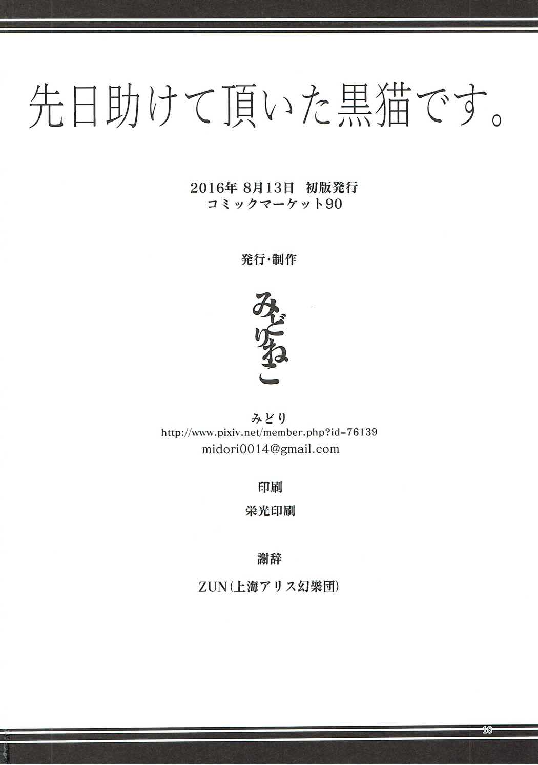 先日助けて頂いた黒猫です。 19ページ