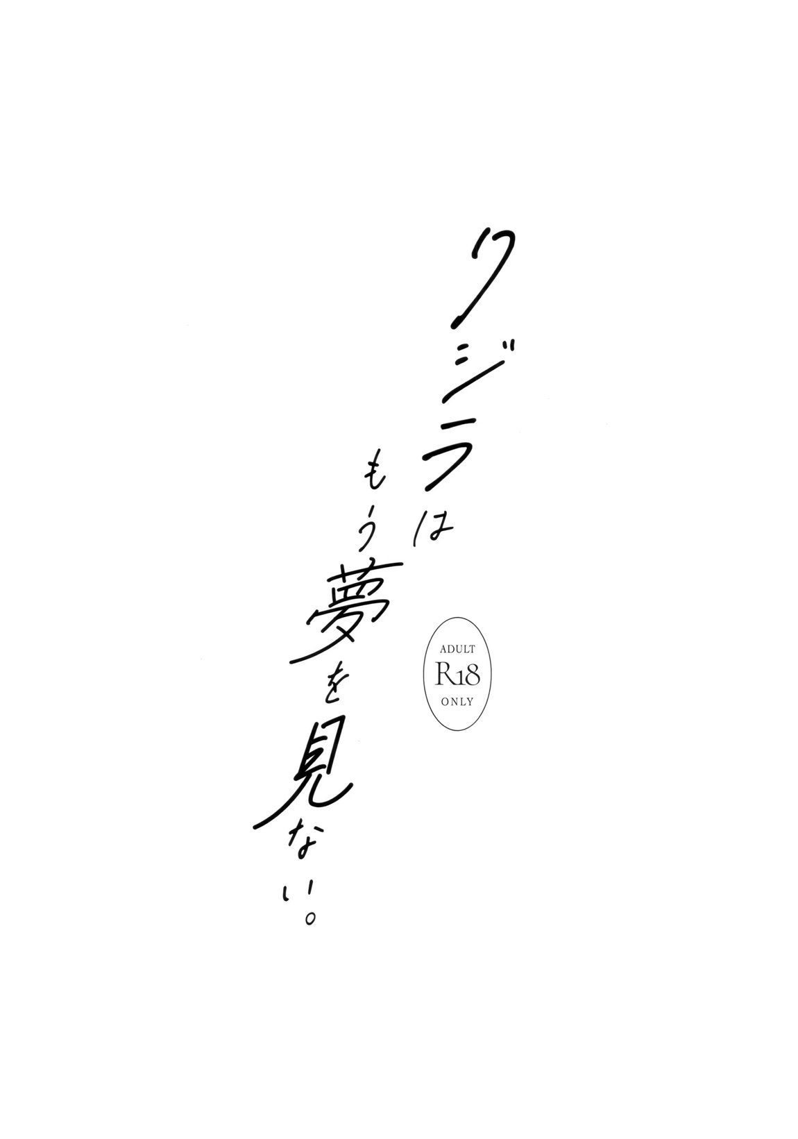 クジラはもう夢を見ない。 3ページ