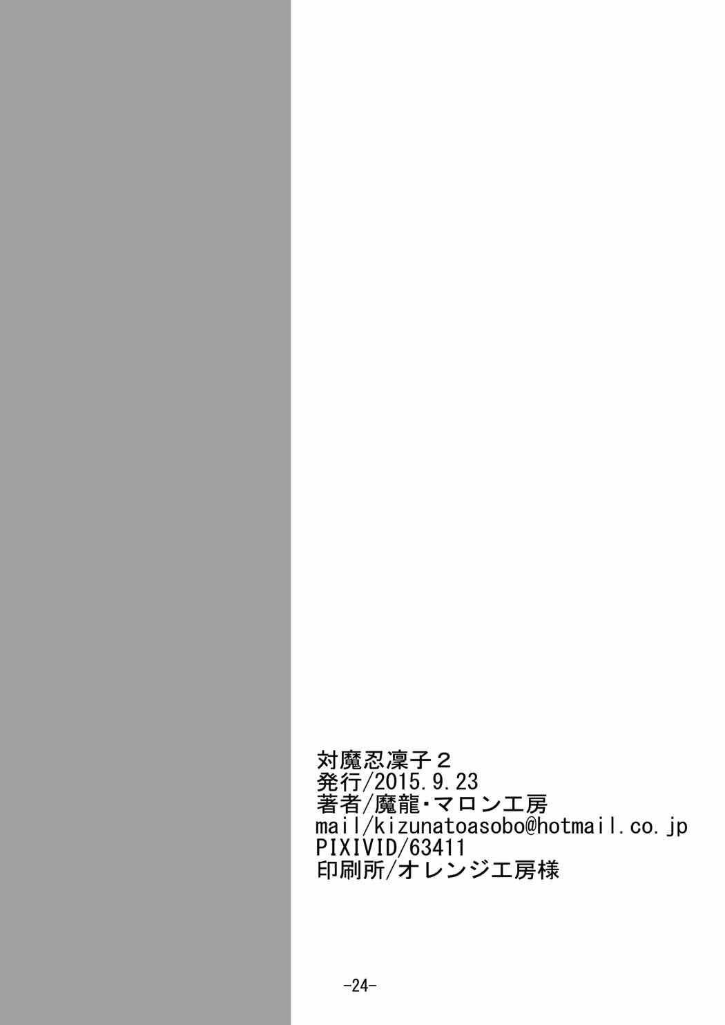 対魔忍凜子2 25ページ
