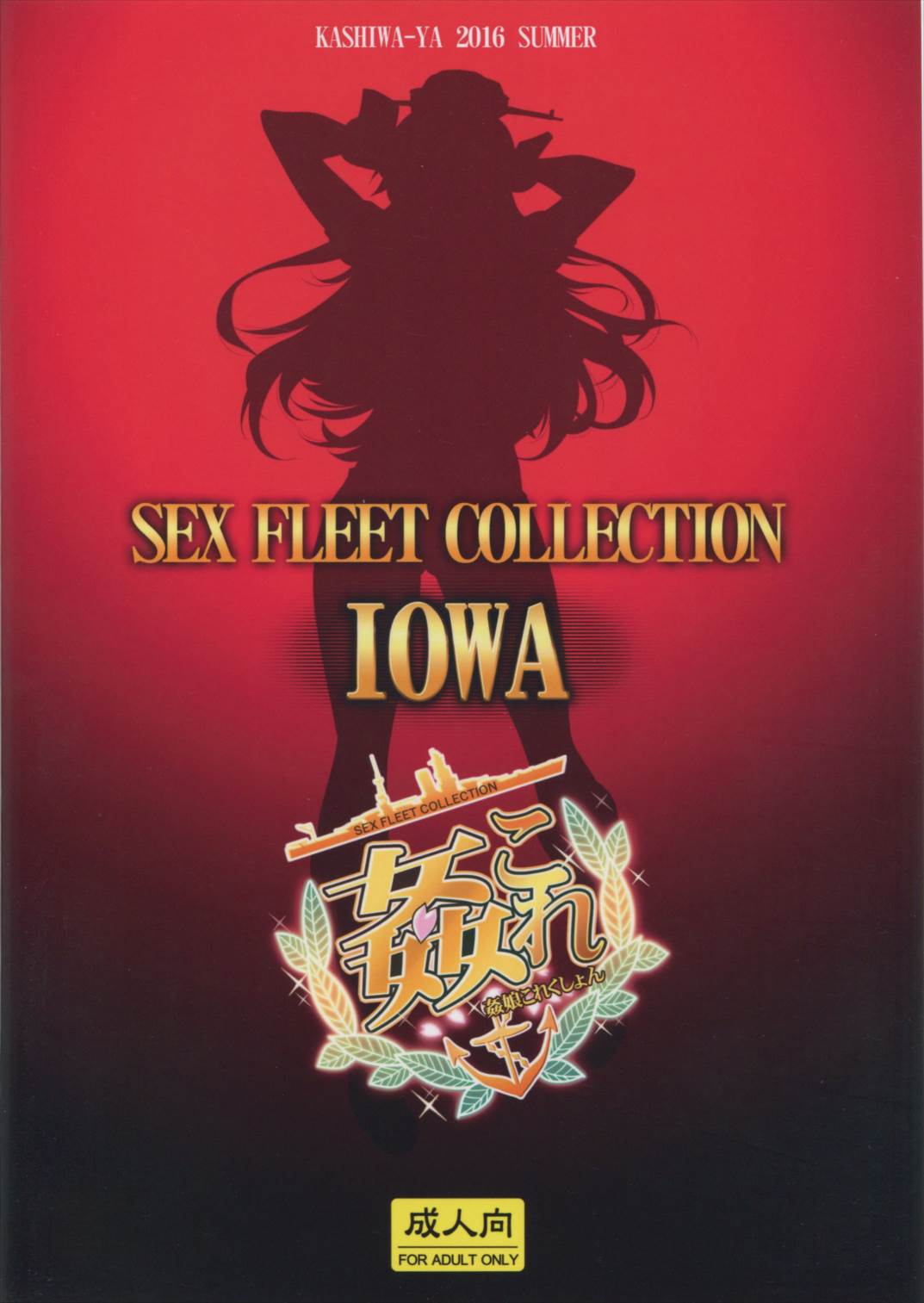 姦これ -SEX FLEET COLLECTION- IOWA 12ページ