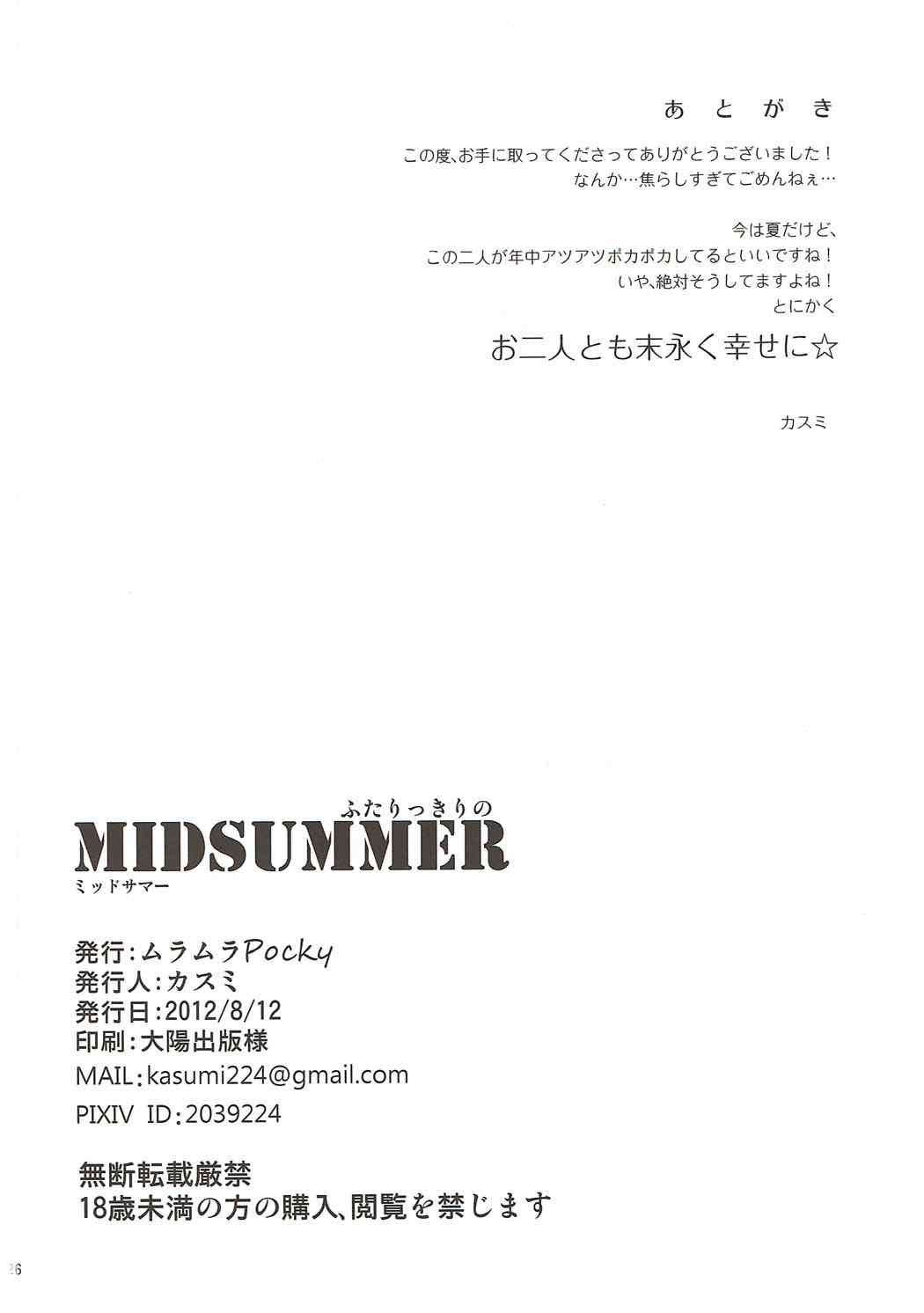 ふたりっきりのMIDSUMMER 25ページ