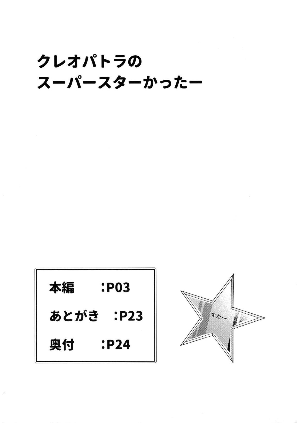 クレオパトラのスーパースターかったー 3ページ