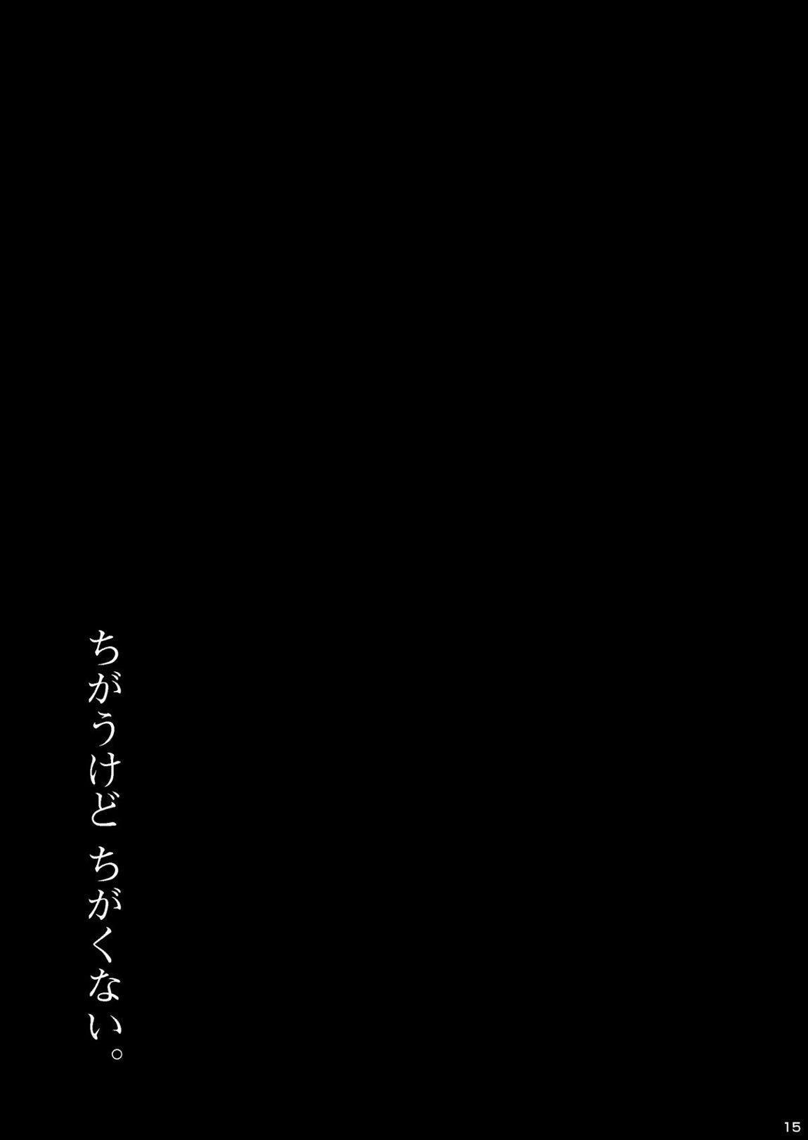 ちがうけどちがくない。 15ページ