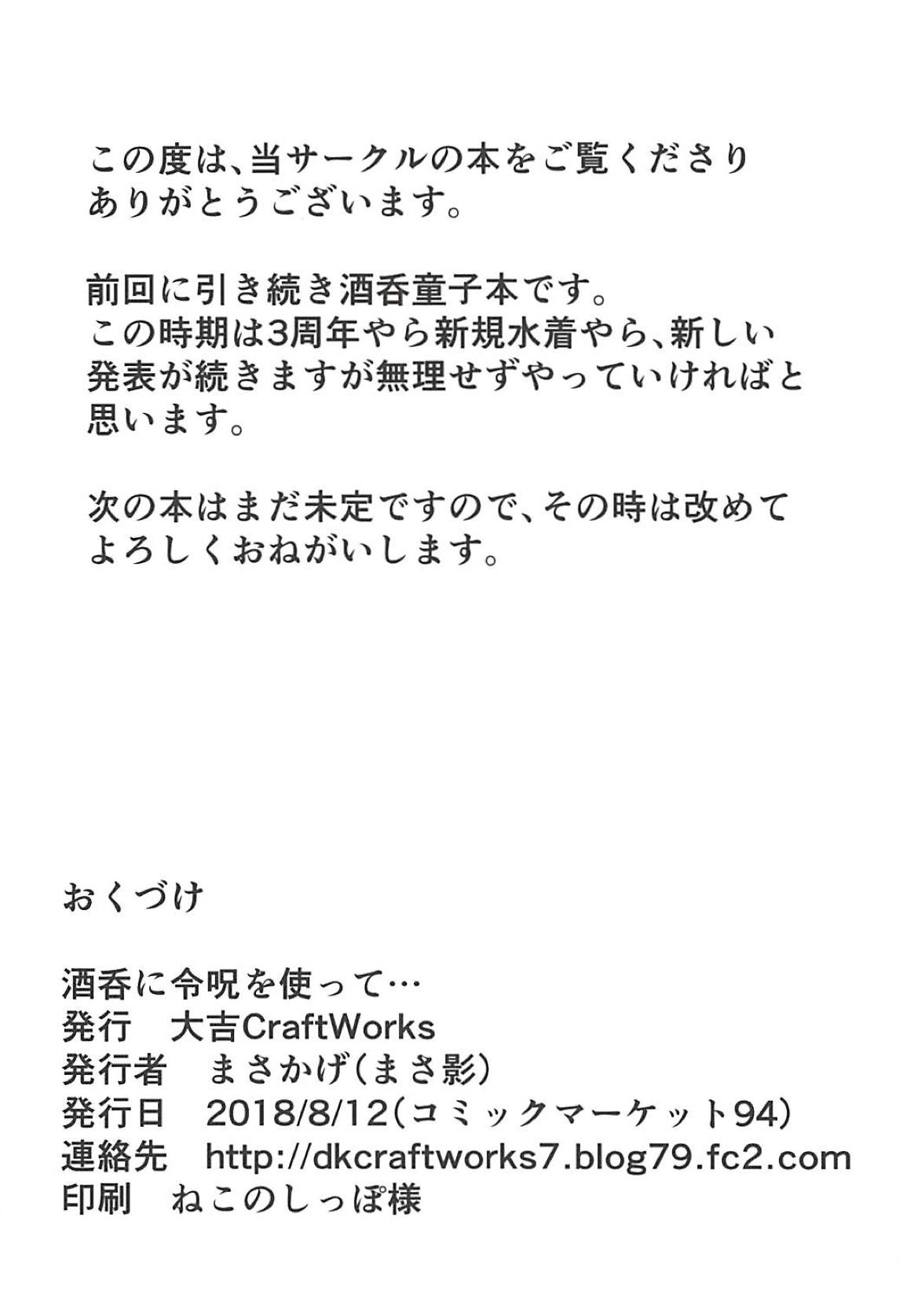 酒呑に命呪を使って… 21ページ