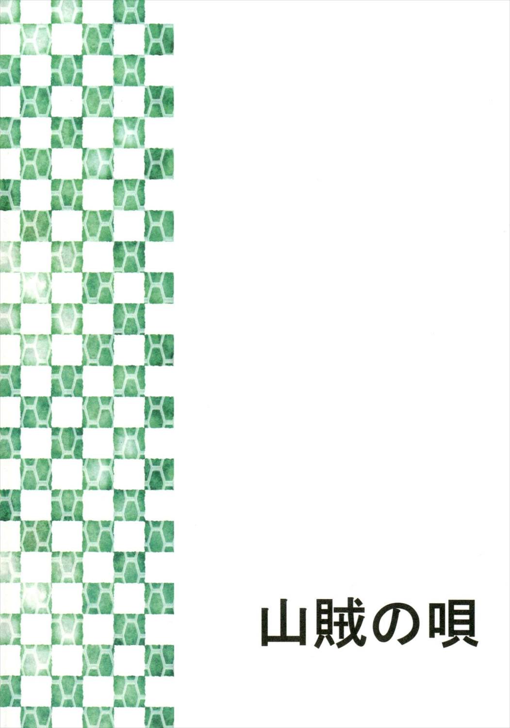 にゃリスがGO! 20ページ