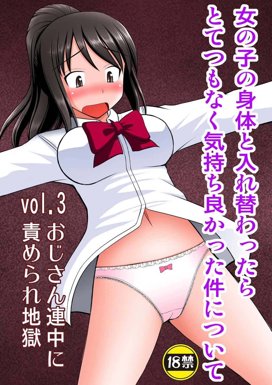 女の子の身体と入れ替わったらとてつもなく気持ち良かった件について vol.3 おじさん連中に責められ地獄 1ページ