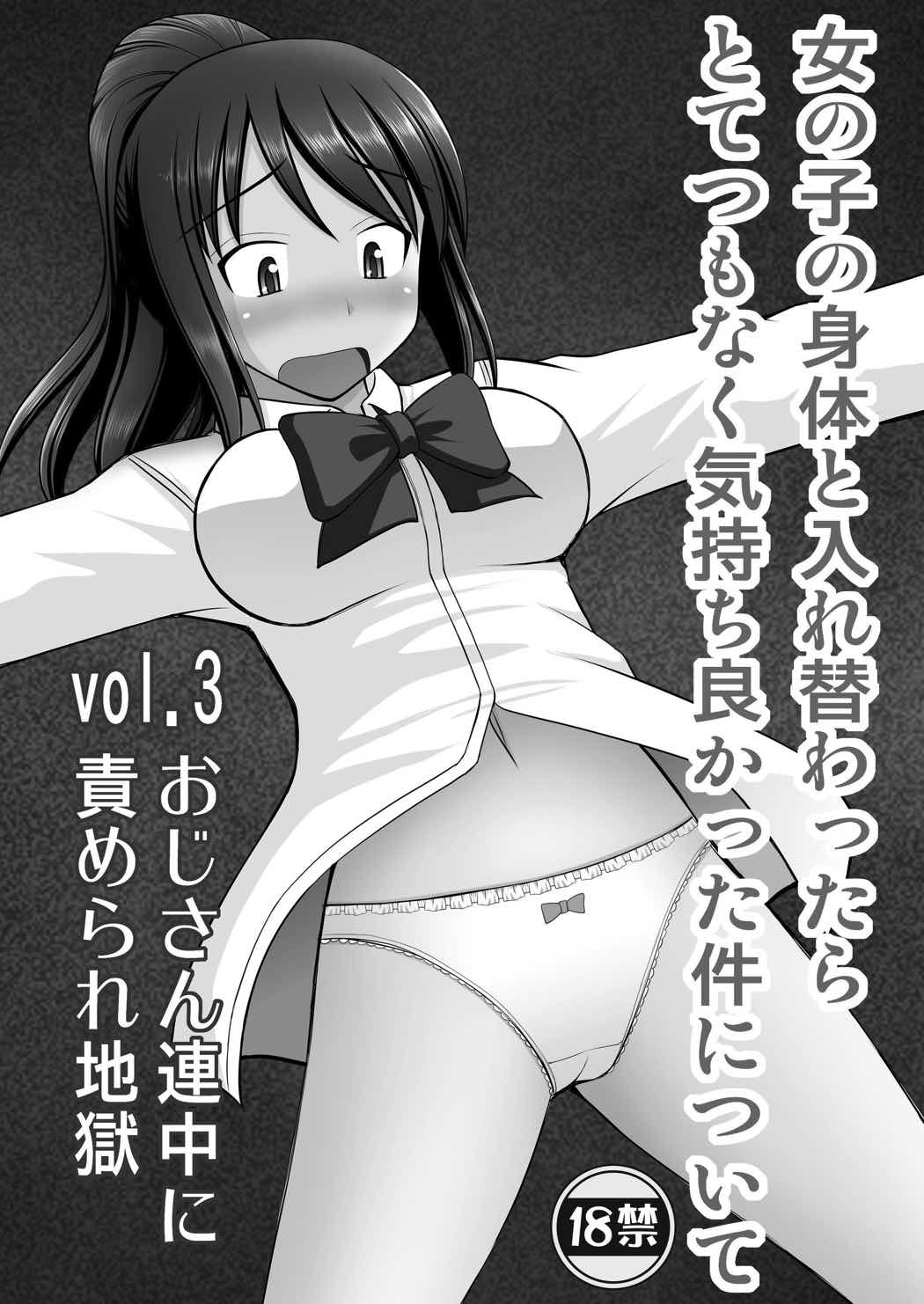 女の子の身体と入れ替わったらとてつもなく気持ち良かった件について vol.3 おじさん連中に責められ地獄 2ページ