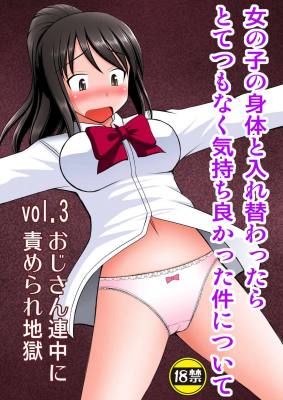 女の子の身体と入れ替わったらとてつもなく気持ち良かった件について vol.3 おじさん連中に責められ地獄