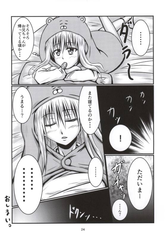 オナペ妹うまるちゃん 21ページ