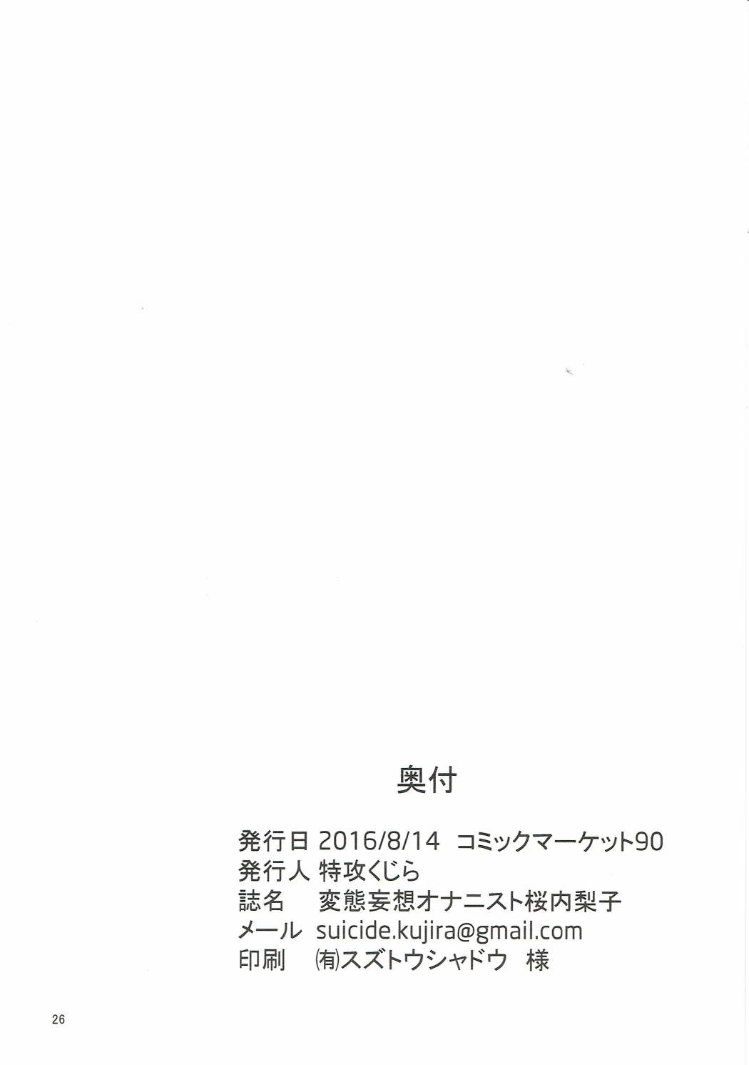 変態妄想オナニスト サクラウチリコ 25ページ