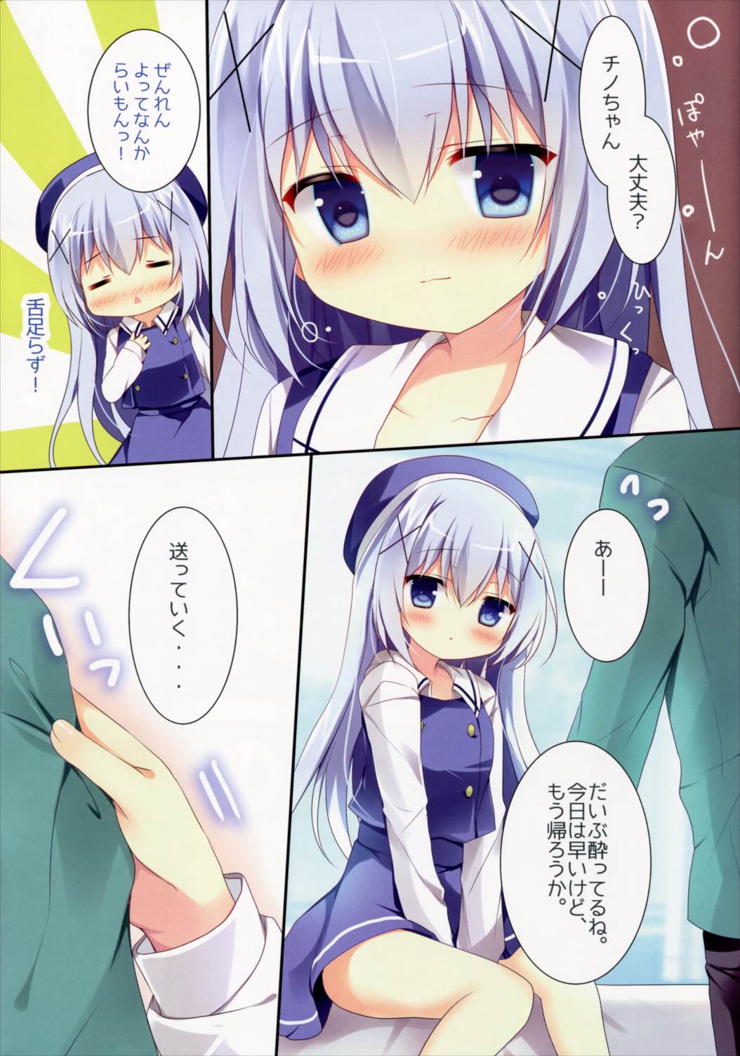 ほろ酔いチノちゃんと 4ページ