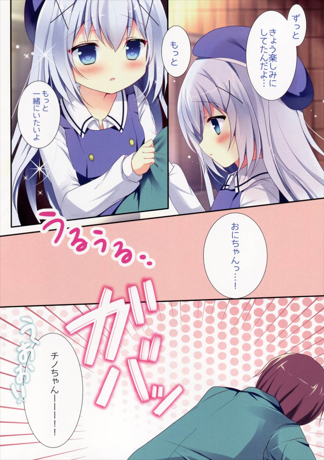 ほろ酔いチノちゃんと 5ページ