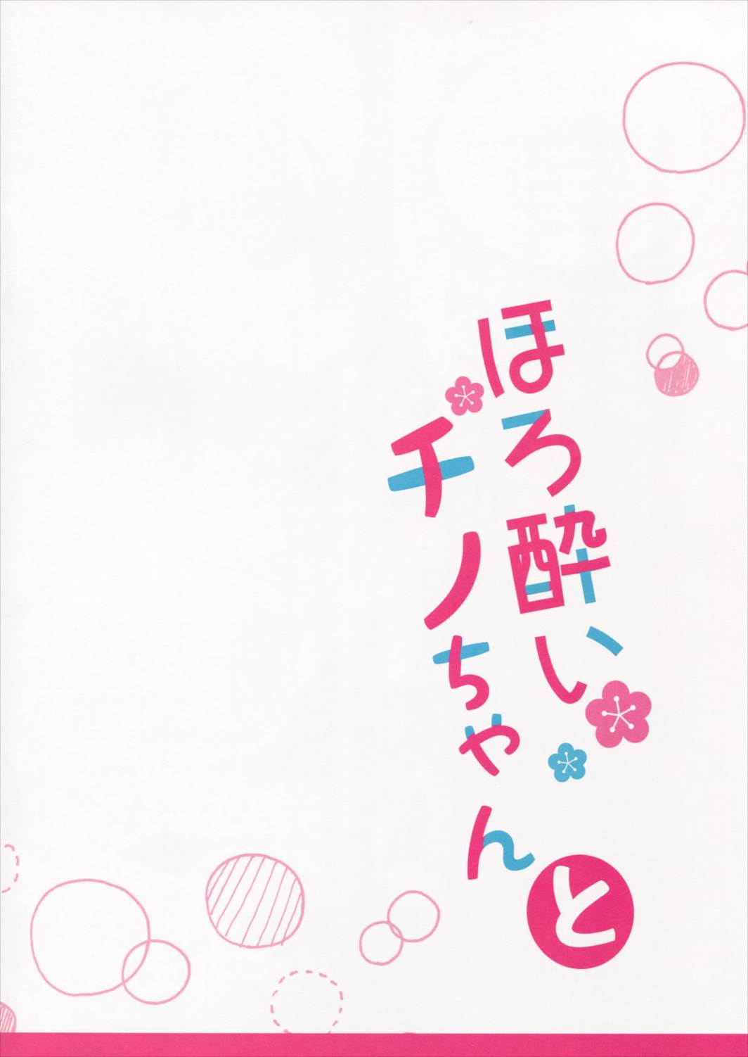 ほろ酔いチノちゃんと 16ページ