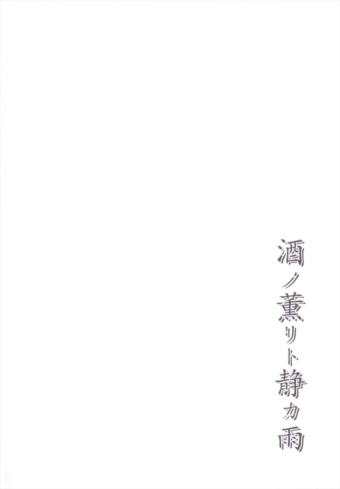 酒ノ薫リト静カ雨 3ページ