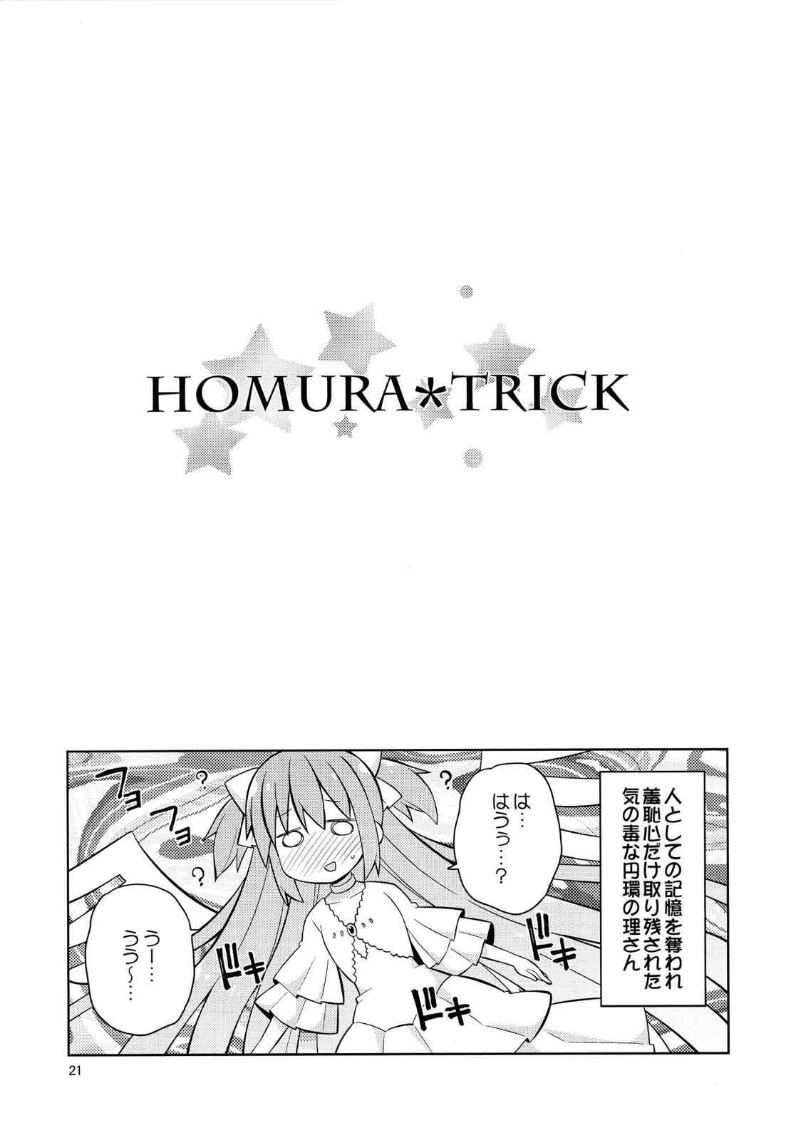Homura＊Trick 20ページ