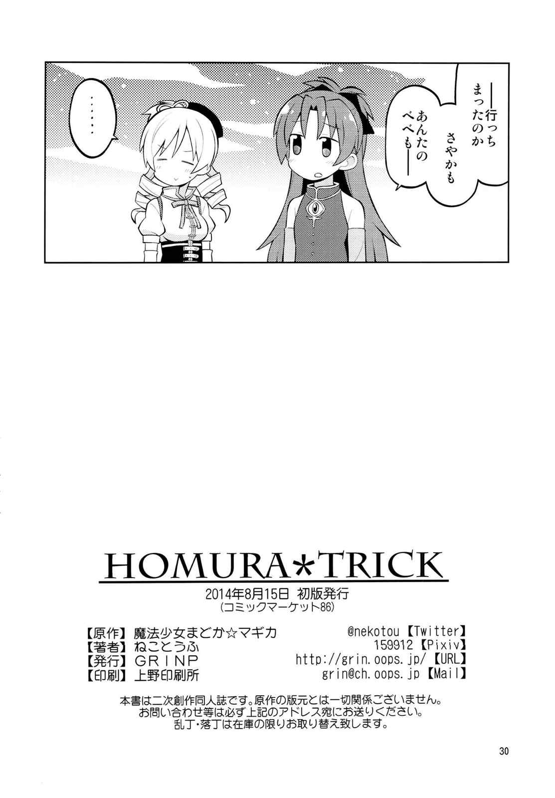 Homura＊Trick 29ページ