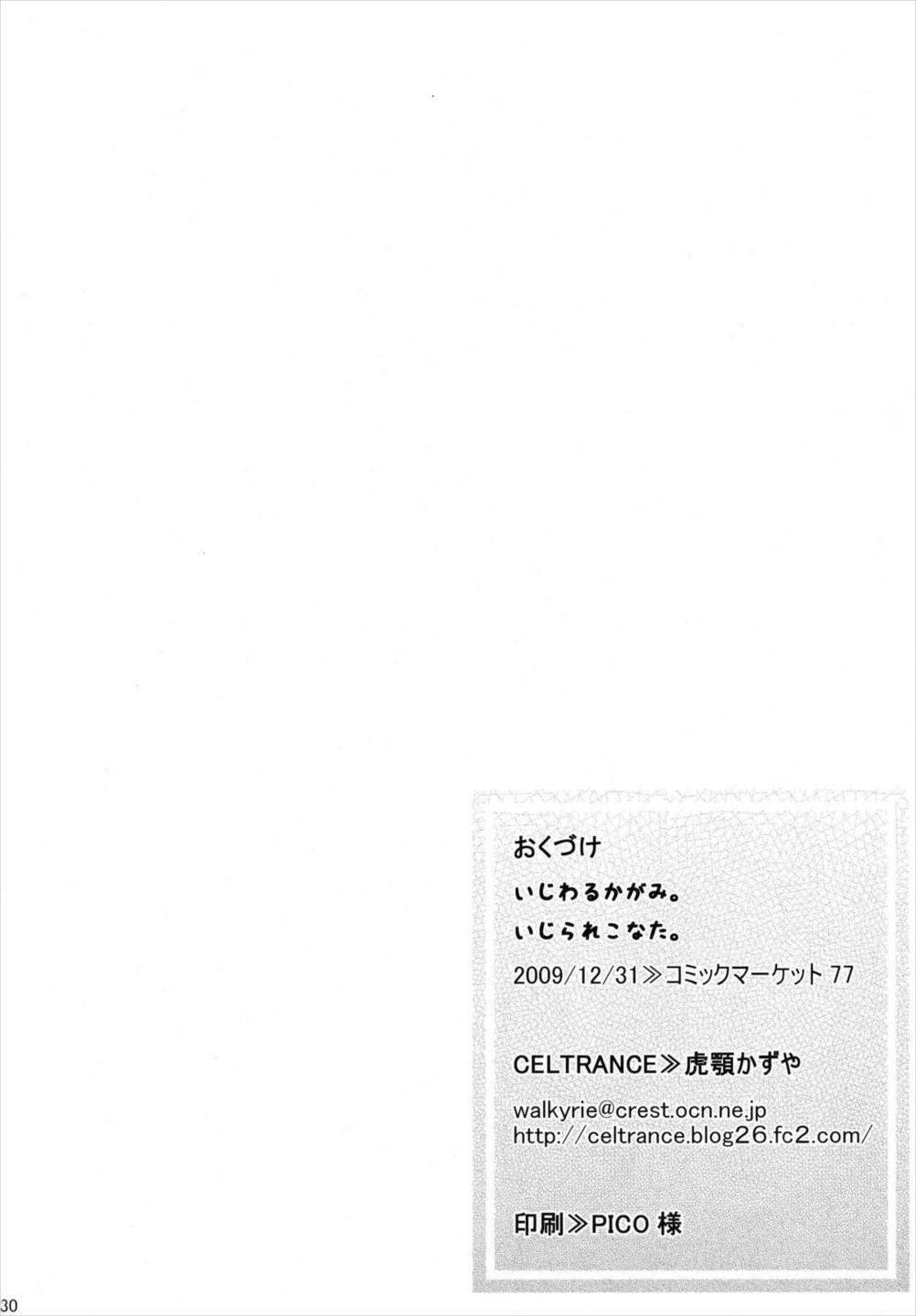 いじわるかがみ。いじられこなた。 29ページ