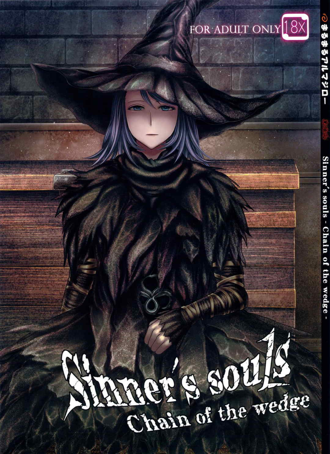 ARUMAJIBON! 黒傾向 Sinners souls -Chain of the wedge- 1ページ