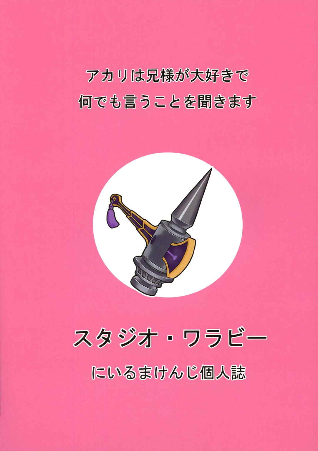 アカリは兄様が大好きで何でも言うことを聞きます 2ページ