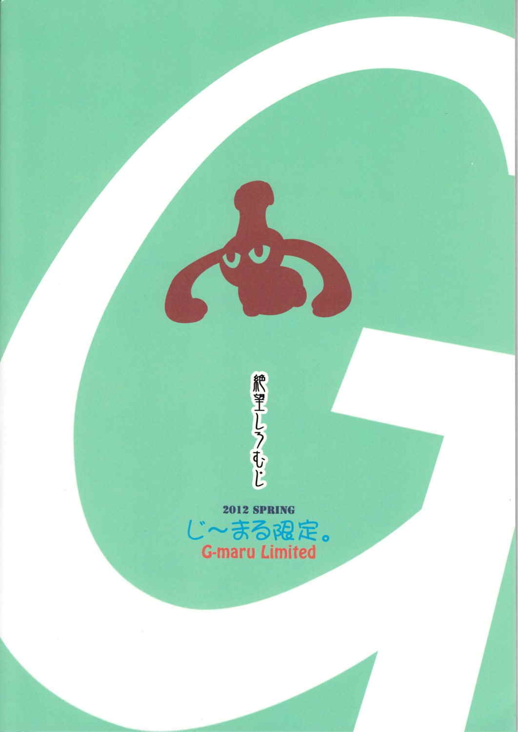 じ〜まる限定。 34ページ