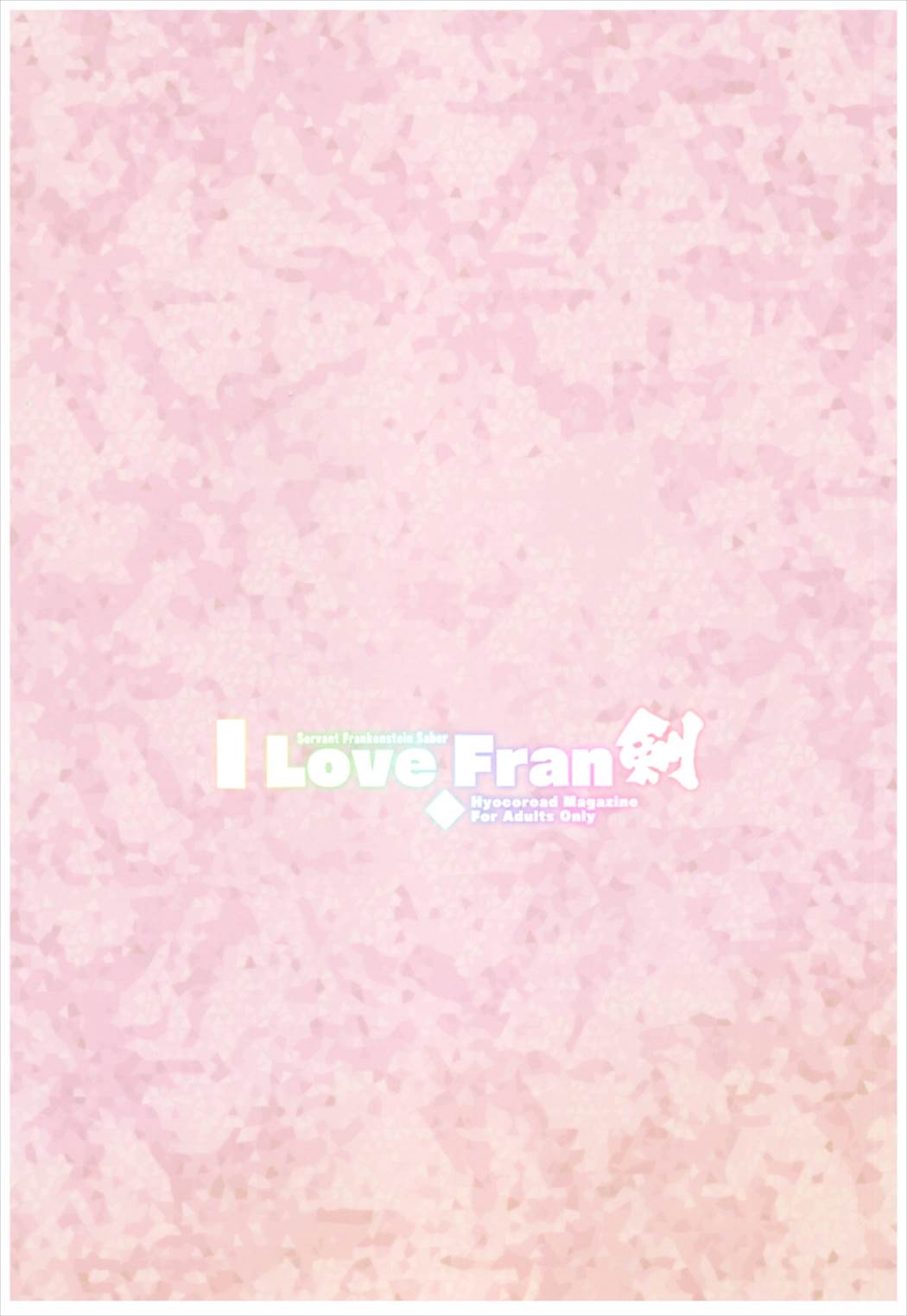 I Love Fran剣 26ページ