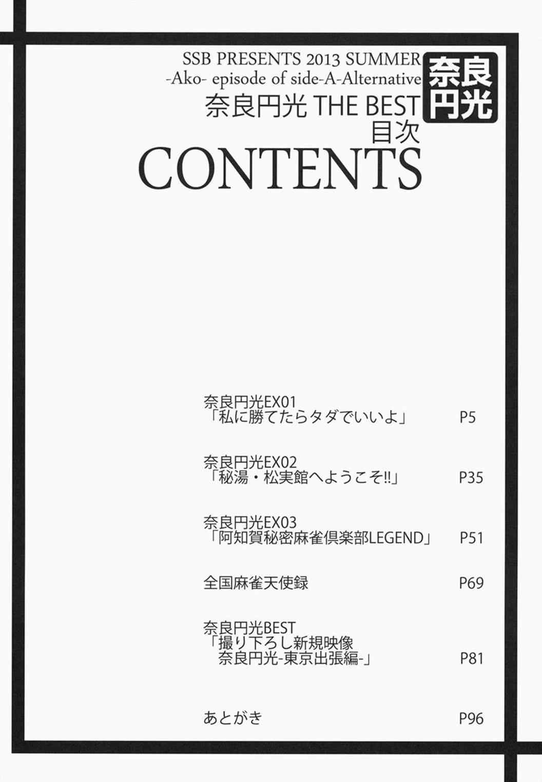 奈良円光 THE BEST 3ページ