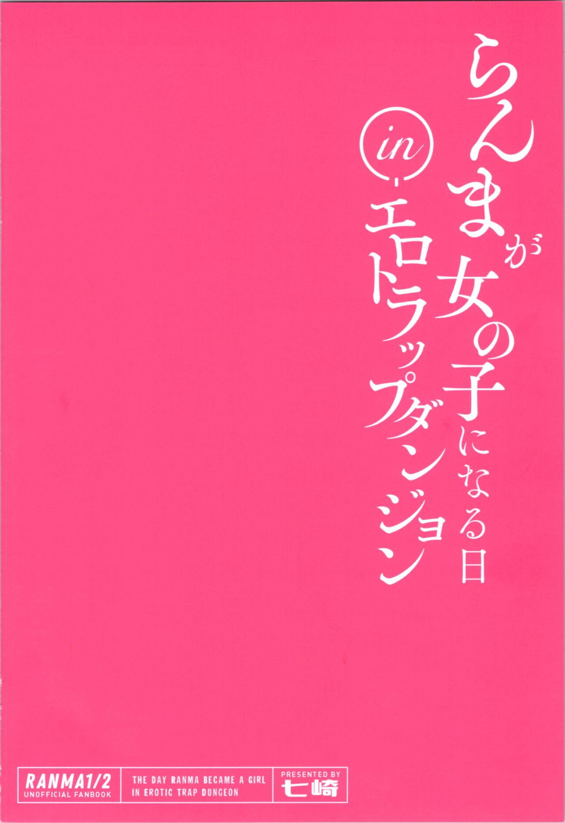 らんまが女の子になる日inエロトラップダンジョン 25ページ