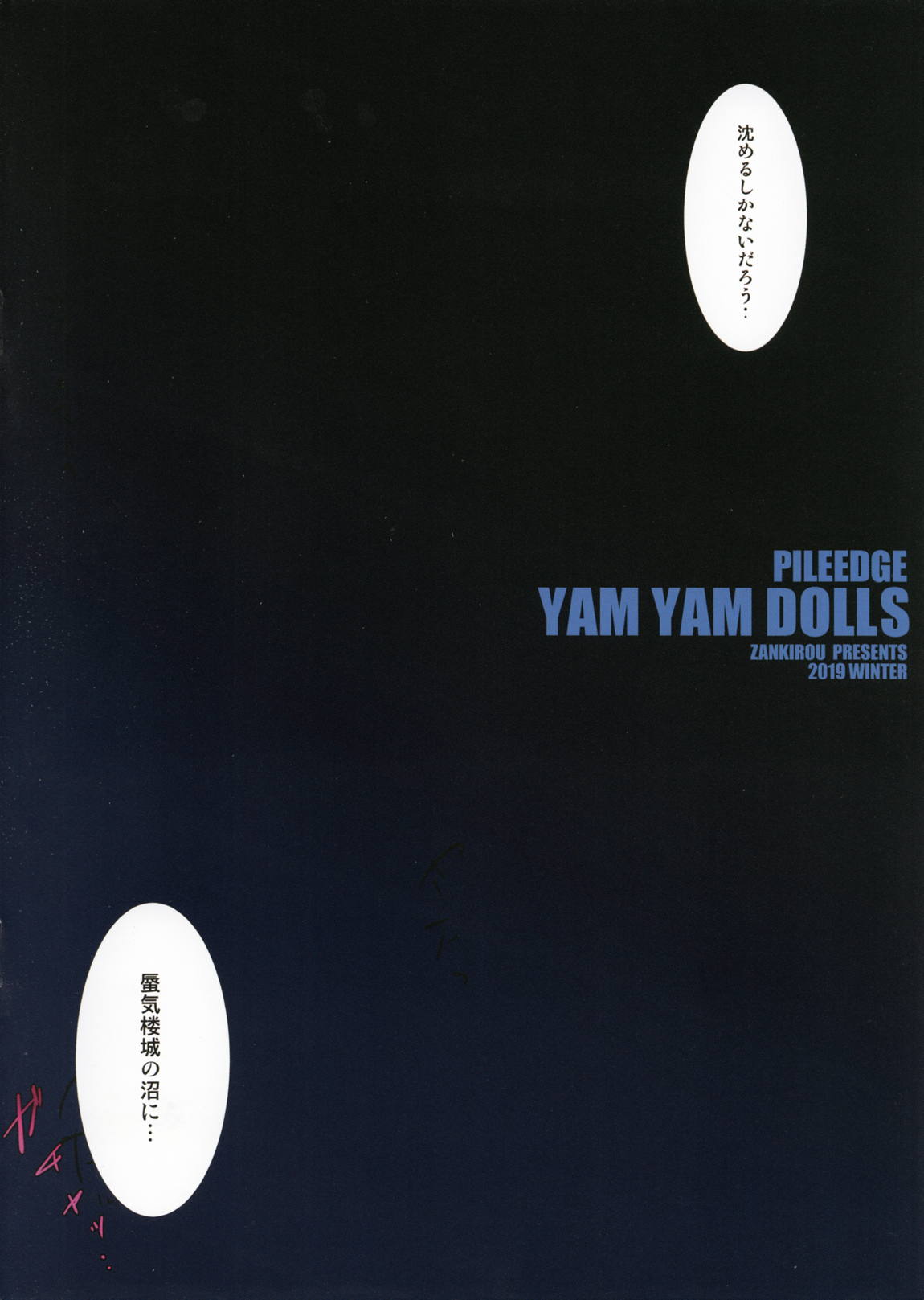 PILE EDGE YAM YAM DOLLS 3ページ