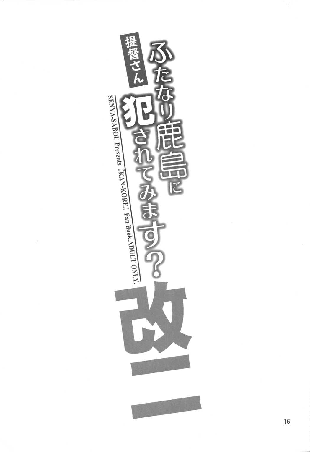 提督さん ふたなり鹿島に犯されてみます？ 改二 15ページ