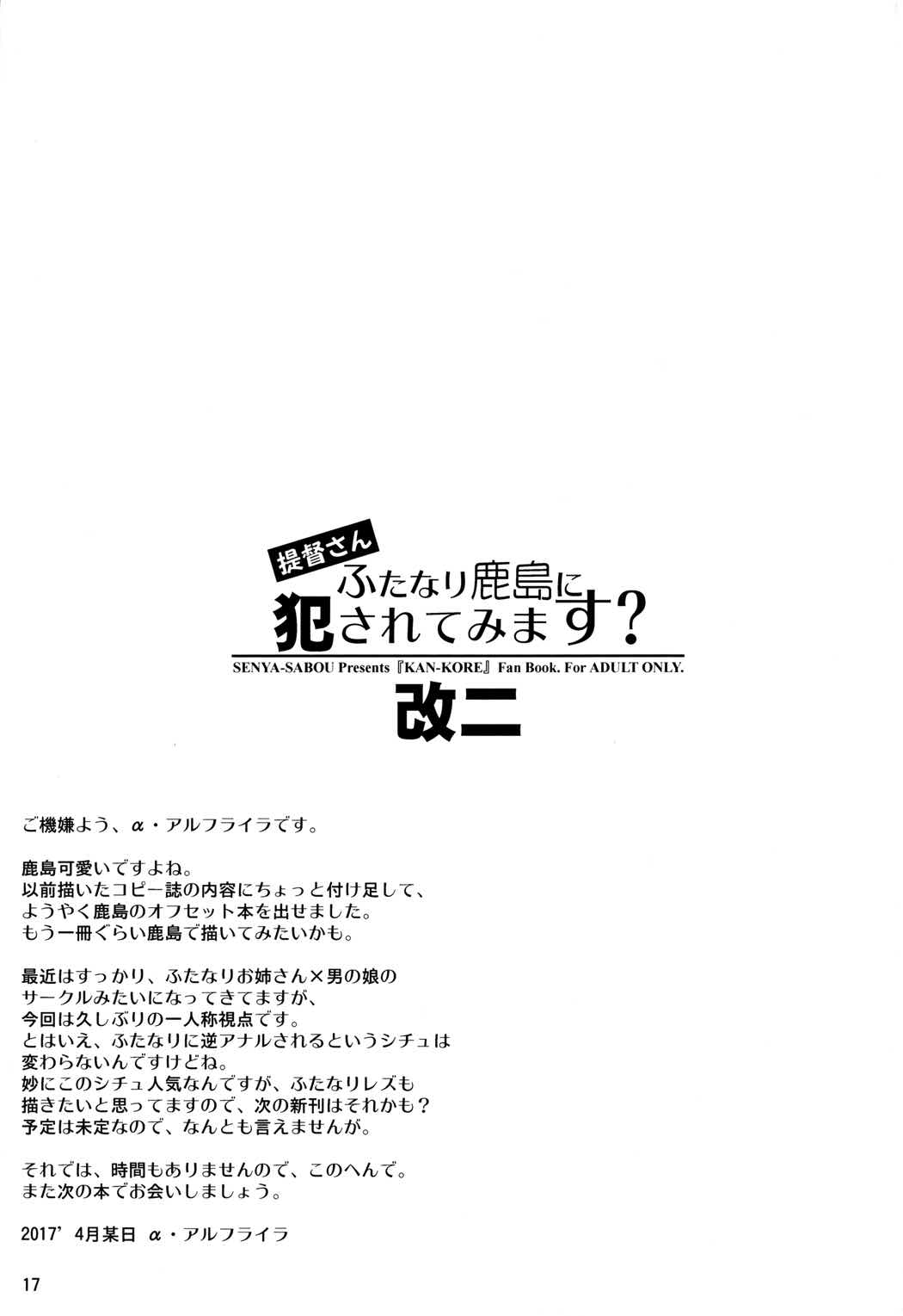 提督さん ふたなり鹿島に犯されてみます？ 改二 16ページ