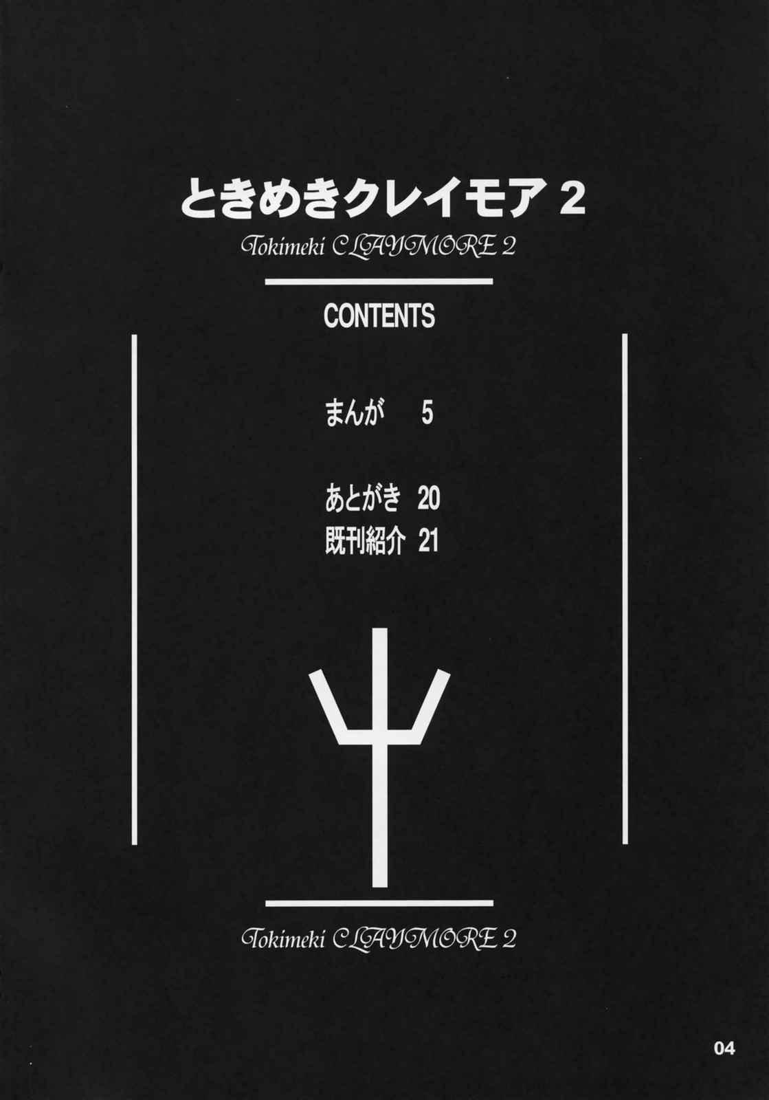 ときめきクレイモア 2 3ページ