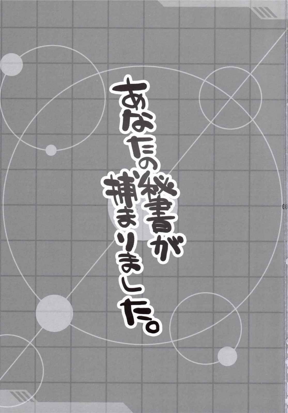 あなたの秘書が捕まりました。 2ページ