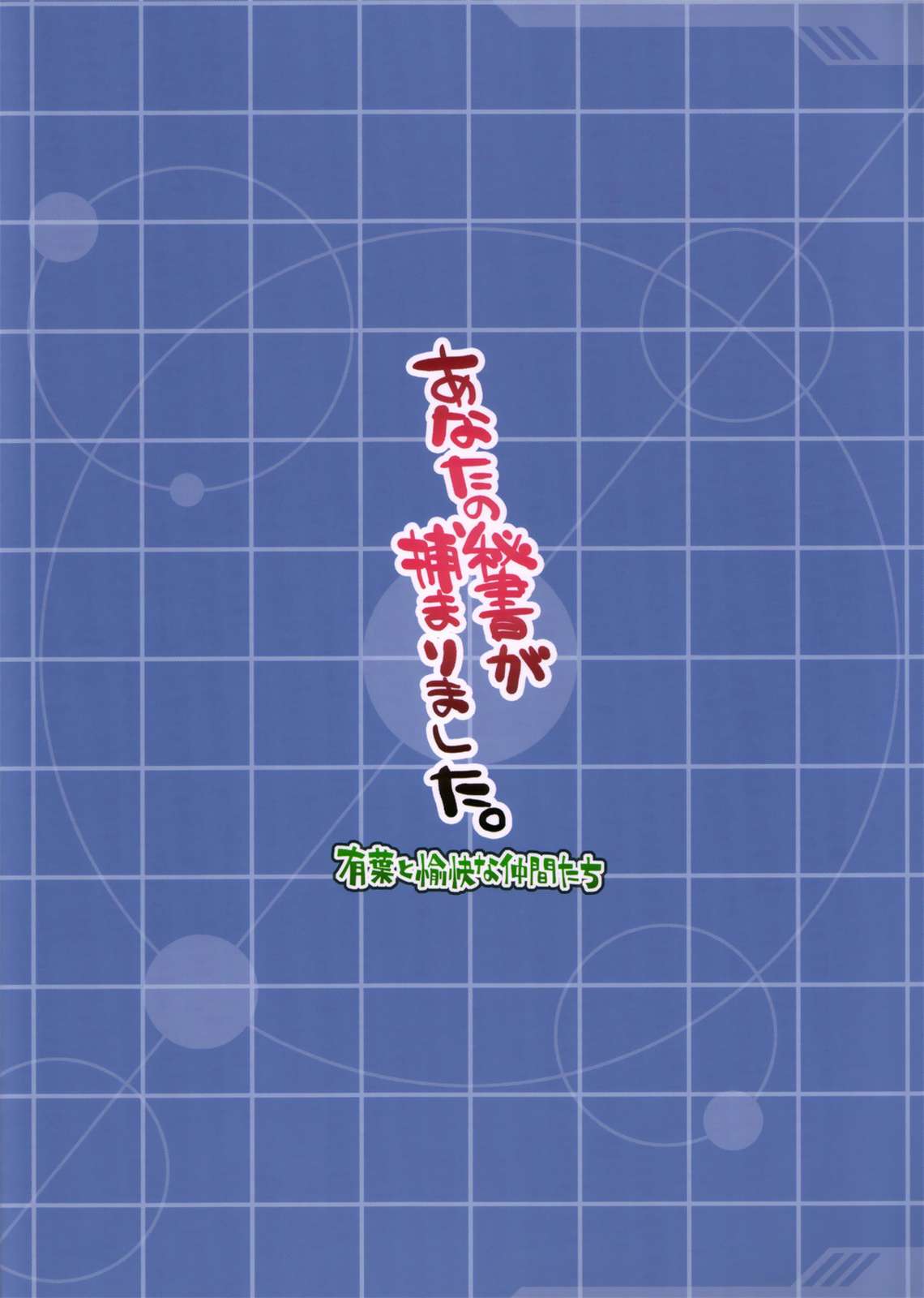 あなたの秘書が捕まりました。 26ページ